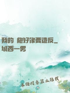 我的細胞好像要造反