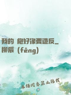 我的細胞好像要造反