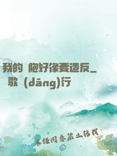 我的細胞好像要造反