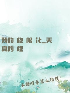我的細胞無限進化