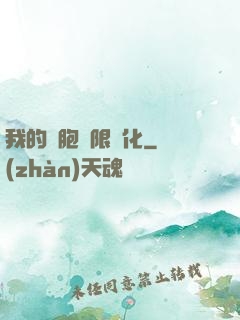 我的細胞無限進化