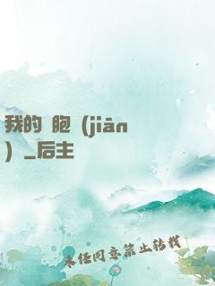 我的細胞監(jiān)獄