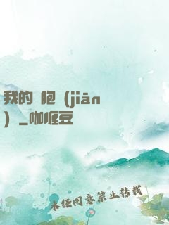 我的細胞監(jiān)獄