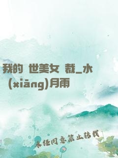 我的絕世美女總裁