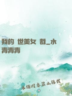 我的絕世美女總裁