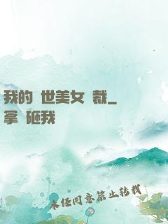 我的絕世美女總裁