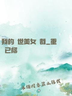 我的絕世美女總裁