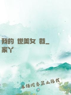 我的絕世美女總裁