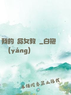我的絕品女教師