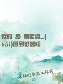 我的絕品總裁老婆