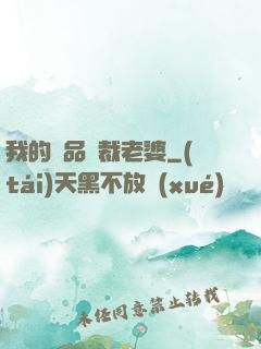 我的絕品總裁老婆