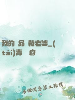 我的絕品總裁老婆