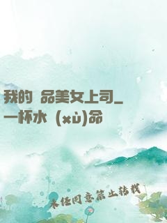 我的絕品美女上司