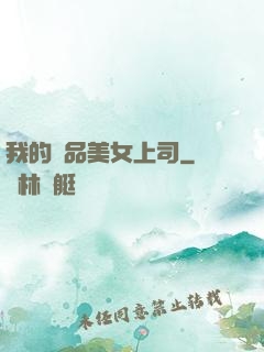 我的絕品美女上司