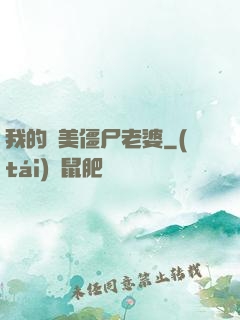 我的絕美僵尸老婆