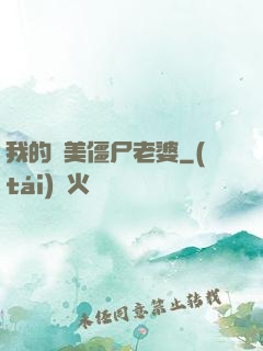 我的絕美僵尸老婆