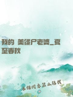我的絕美僵尸老婆