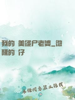 我的絕美僵尸老婆
