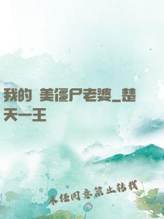 我的絕美僵尸老婆