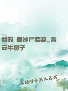 我的絕美僵尸老婆