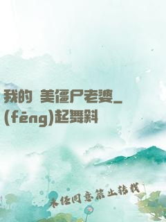 我的絕美僵尸老婆