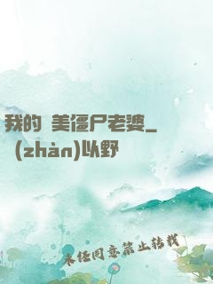我的絕美僵尸老婆