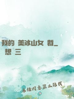 我的絕美冰山女總裁