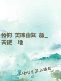 我的絕美冰山女總裁