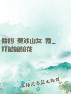 我的絕美冰山女總裁