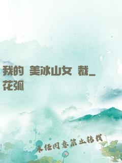 我的絕美冰山女總裁