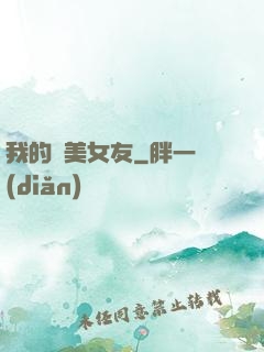 我的絕美女友