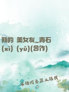我的絕美女友