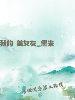 我的絕美女友