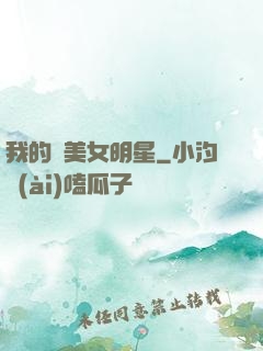 我的絕美女明星