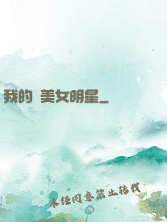 我的絕美女明星