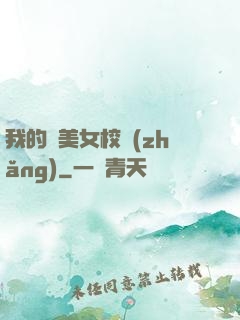 我的絕美女校長(zhǎng)