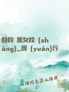 我的絕美女校長(zhǎng)