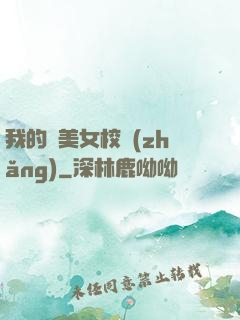 我的絕美女校長(zhǎng)