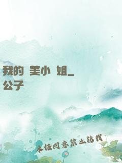 我的絕美小師姐
