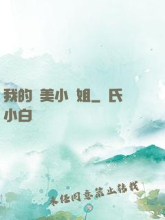 我的絕美小師姐