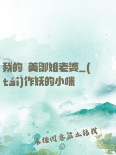 我的絕美御姐老婆
