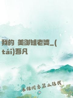 我的絕美御姐老婆