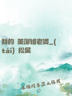 我的絕美御姐老婆