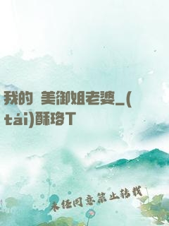 我的絕美御姐老婆