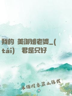 我的絕美御姐老婆