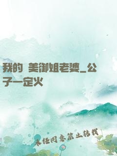 我的絕美御姐老婆
