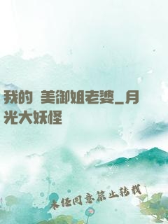 我的絕美御姐老婆