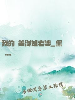 我的絕美御姐老婆