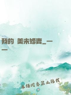 我的絕美未婚妻