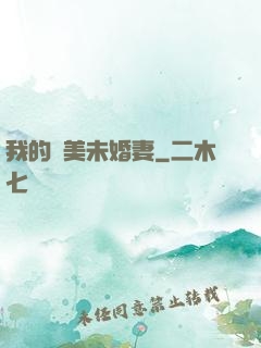 我的絕美未婚妻